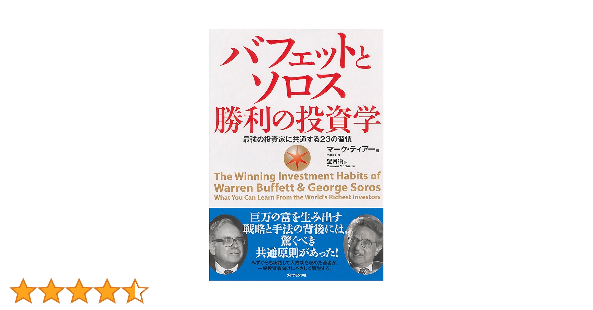 バフェットとソロス 勝利の投資学 | マーク・ティアー, 望月 衛